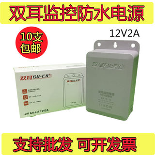 双耳12V2A安防监控电源室内外防水防雨摄像头摄像机适配器SR-T1L