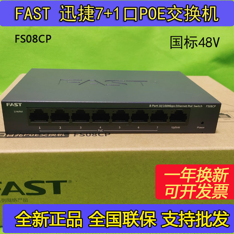 FAST8口POE交换机稳定超距