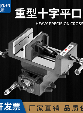 鸿源精密十字平口钳台钻专用双向移动虎钳钻铣床重型工作台钳直销