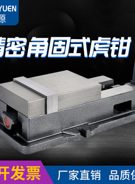 鸿源铣床精密角固式平口钳4寸6寸8寸CNC加工中心重型机用虎钳台钳
