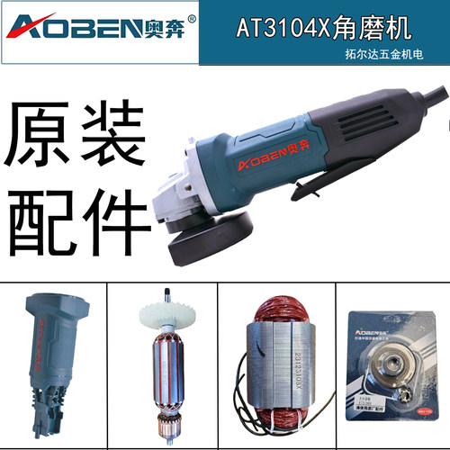 奥奔AT3104X角磨机原装配件