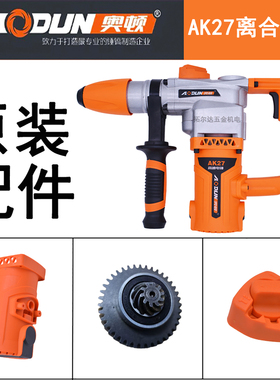 奥顿AK27双用电锤电镐转子定子开关齿轮箱手柄碳刷离合齿轮轴承