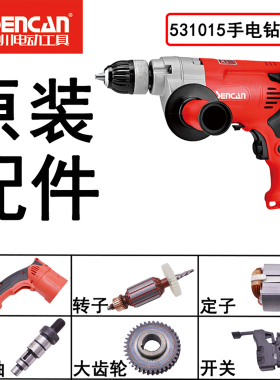 神川电钻531015手电钻原装配件机壳转子定子开关电动工具