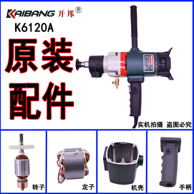 开邦水钻120原装配件转子定子机壳手柄碳刷架后罩连接头铜管