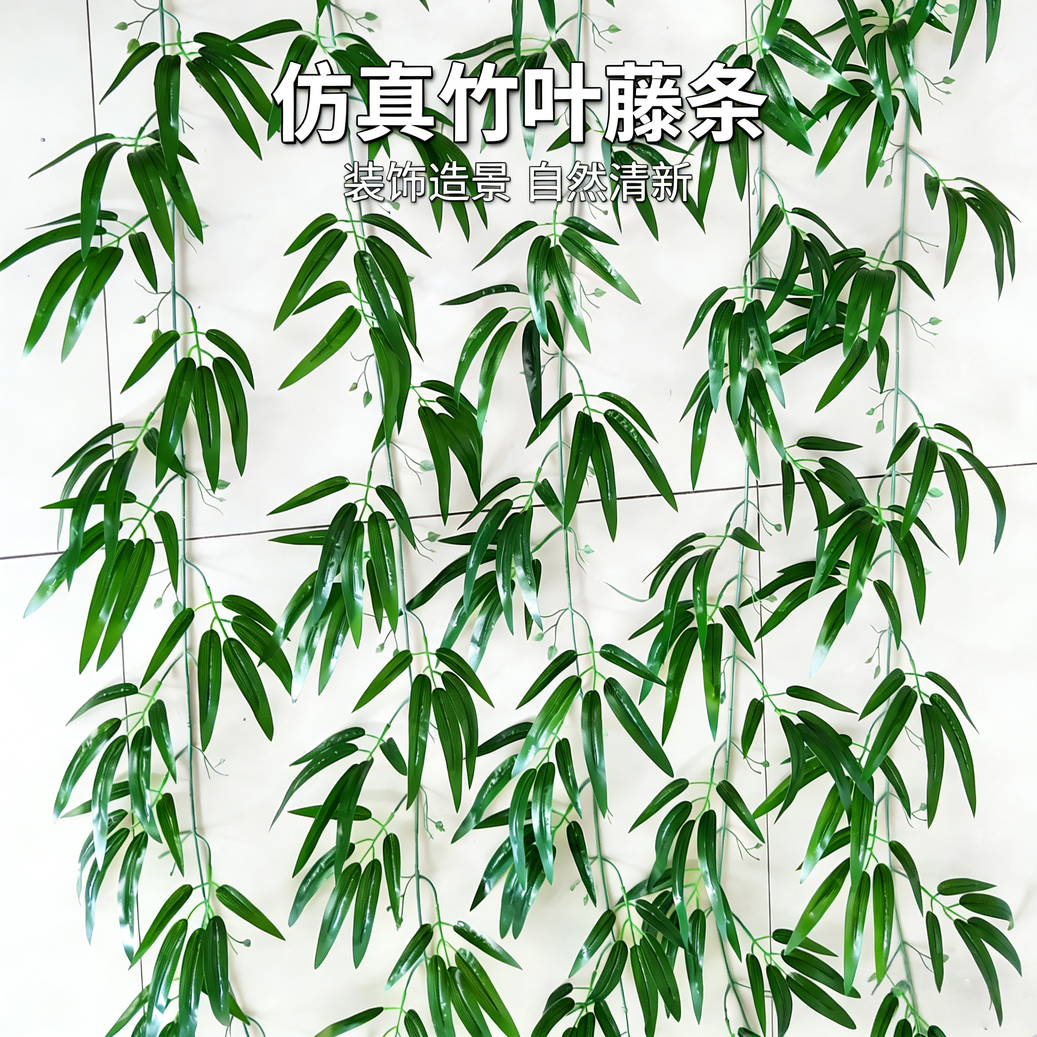 仿真竹叶 假竹叶装饰2米长树叶绿叶子藤条塑料吊顶缠绕花藤条植物