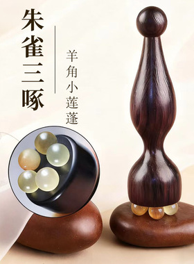 朱雀三啄羊角莲蓬眼部按摩拨筋棒