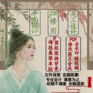设计 p图专业修图批图无痕去水印改pdf数字文字抠图换背景图文排版