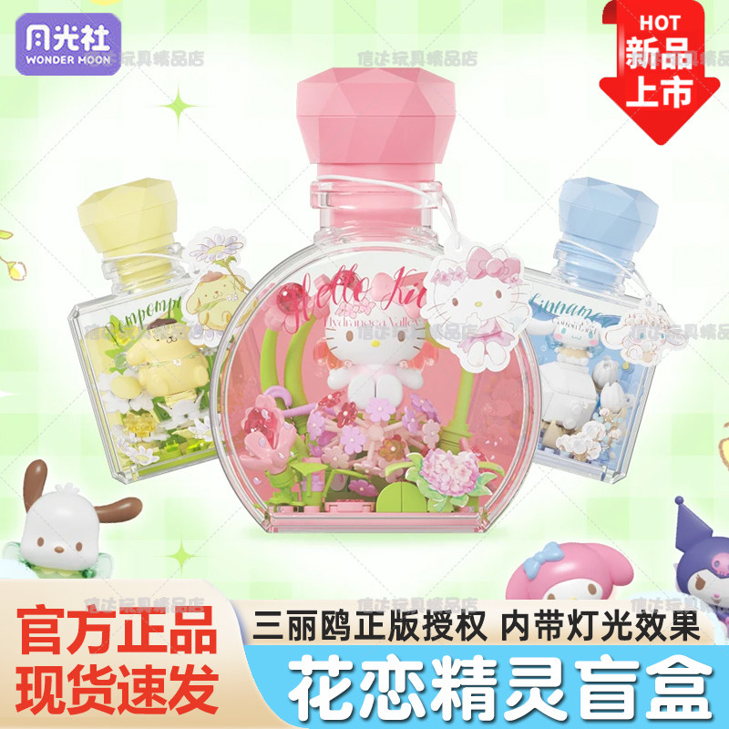 月光社三丽鸥花恋精灵hellokitty盲盒积木diy许愿瓶女生节日礼物