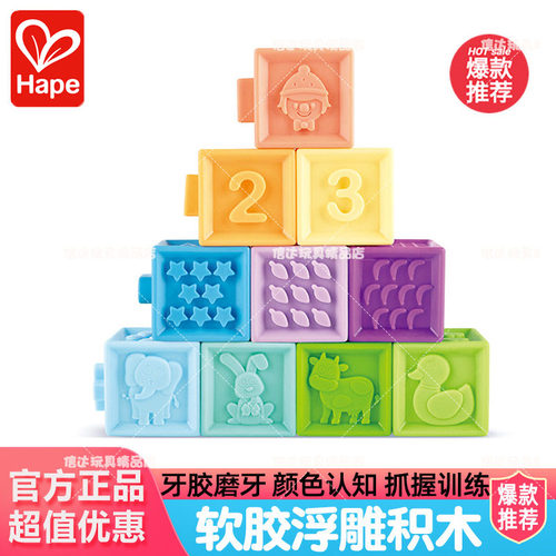 Hape软胶浮雕软积木大颗粒6-12月宝宝婴儿早教益智玩具儿童叠叠乐