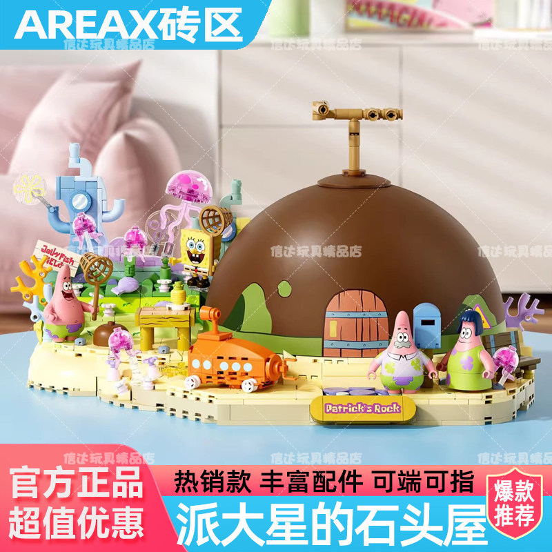 AREAX砖区派大星的石头屋积木海绵宝宝石像屋摆件玩具新年礼物