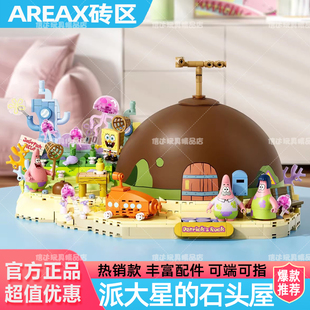 AREAX砖区派大星的石头屋积木海绵宝宝石像屋摆件玩具六一礼物