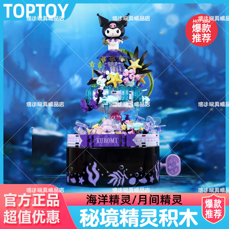 toptoy三丽鸥秘境精灵系列积木