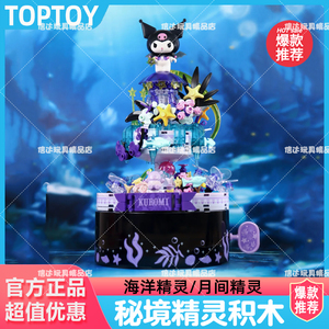 toptoy三丽鸥秘境精灵系列积木