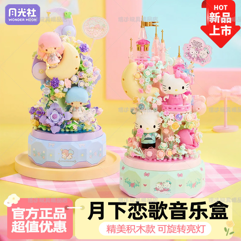 月光社三丽鸥哈喽hellokitty八音乐盒积木拼装diy玩具生日礼物女图片
