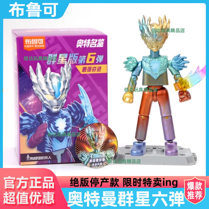 布鲁可积木奥特曼第六弹6群星版赛迦隐藏男孩玩具拼装手办布鲁克