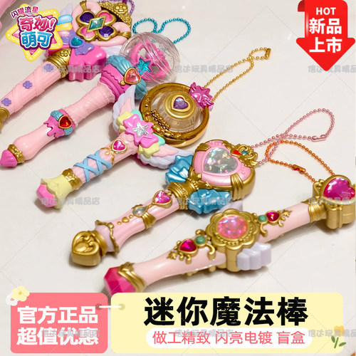 奇妙萌可闪耀流星迷你魔法棒盲盒大电影梦幻彩虹天使暮光公主玩具