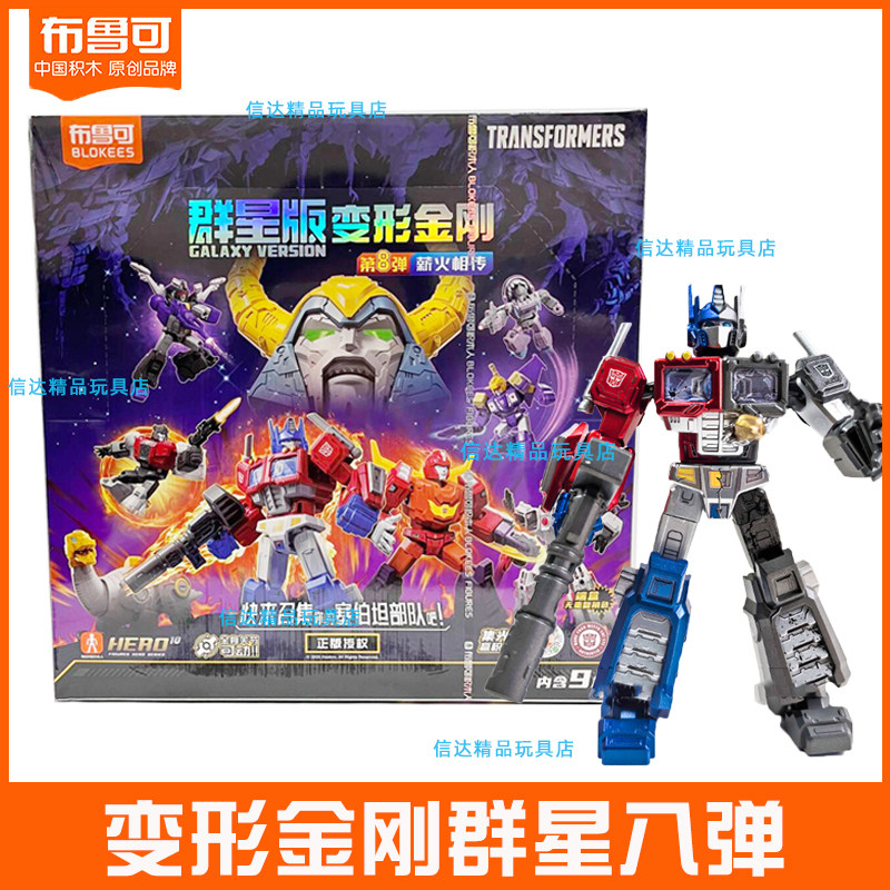 布鲁可变形金刚群星版八七六五弹432擎天柱积木人布鲁克盲盒玩具