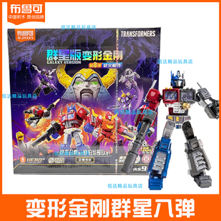 布鲁可变形金刚群星版八七六五弹432擎天柱积木人布鲁克盲盒玩具