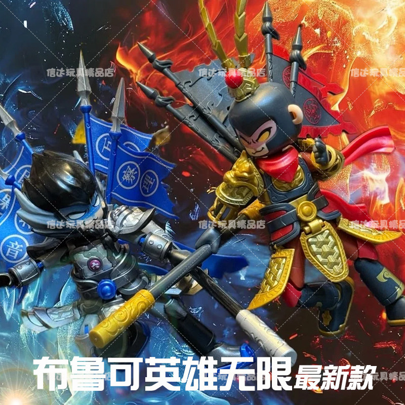 布鲁可英雄无限经典赤兔马关羽吕布孙悟空白龙马积木人积木男礼物