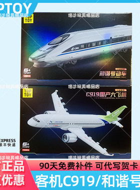 TOPTOY国积木和谐号大型客机动车