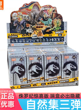 布鲁可积木人自然集侏罗纪公园惊喜版3弹3代恐龙棘龙迅猛龙盲盒克