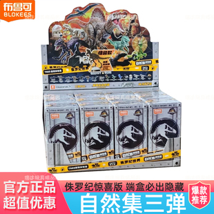 布鲁可积木人自然集侏罗纪公园惊喜版3弹3代恐龙棘龙迅猛龙盲盒克