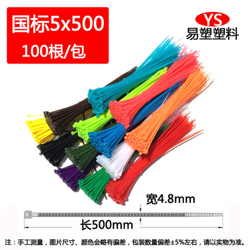 红黄蓝绿黑白色扎带5*500mm 宽4.8mm100条塑料自锁式彩色尼龙扎带