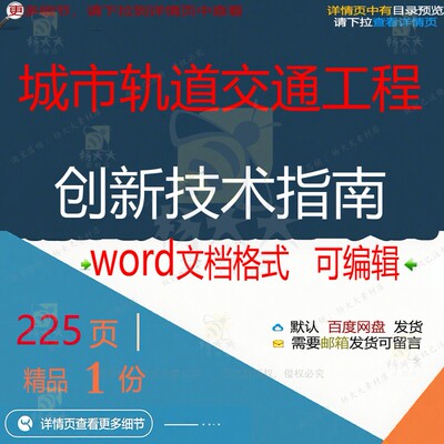 城市轨道交通工程创新技术指南相关方案 方工程技术城市轨道案交