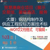 贸易港商业项目展示交易馆酒店大厦钢结构制供应工程投标方案作及