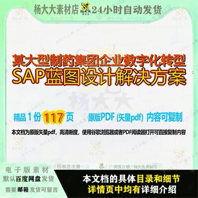 某大型制药集团企业数字化转型SAP蓝图设计解决方案117页 设计资