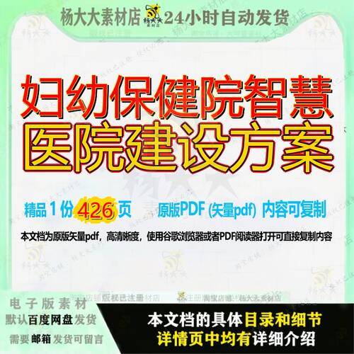 妇幼保健院智慧医院建设方案426页 方案建设智慧资料文档优质妇