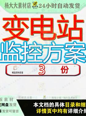 变电站监控方案分布式配置和报价视频系统解决建设监理文档资料