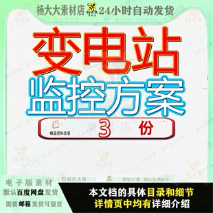 变电站监控方案分布式配置和报价视频系统解决建设监理文档资料