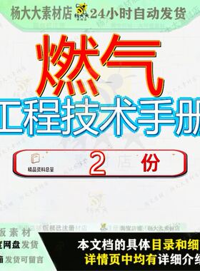 燃气工程技术手册 燃气技术学习手册工程册素材文档模板精品大全