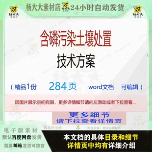 方案技术编辑相关含磷污染土 含磷污染土壤处置技术方案相关方案