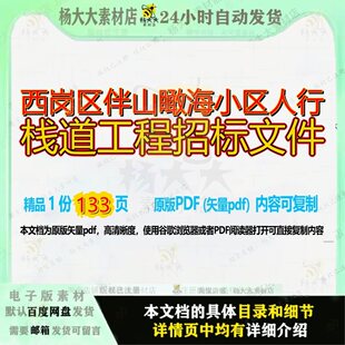 西岗区伴山瞰海小区人行栈道工程招标文件133页 工程文件招标资