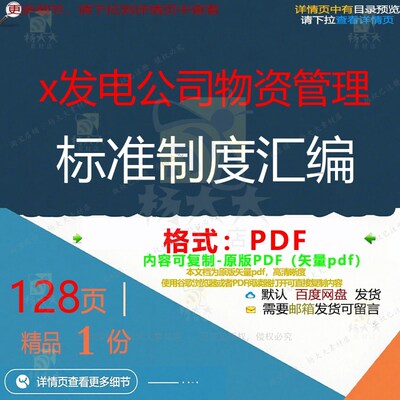 x发电公司物资管理标准制度汇编128页 发电标准管理公司资料
