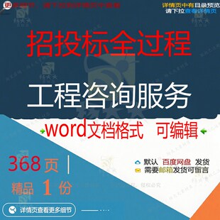 招投标全过程工程咨询服务相关方案 方案工招投标全过程投标程服
