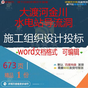 大渡河金川水电站导流洞施工组织设计投标相设计施工方案关组织