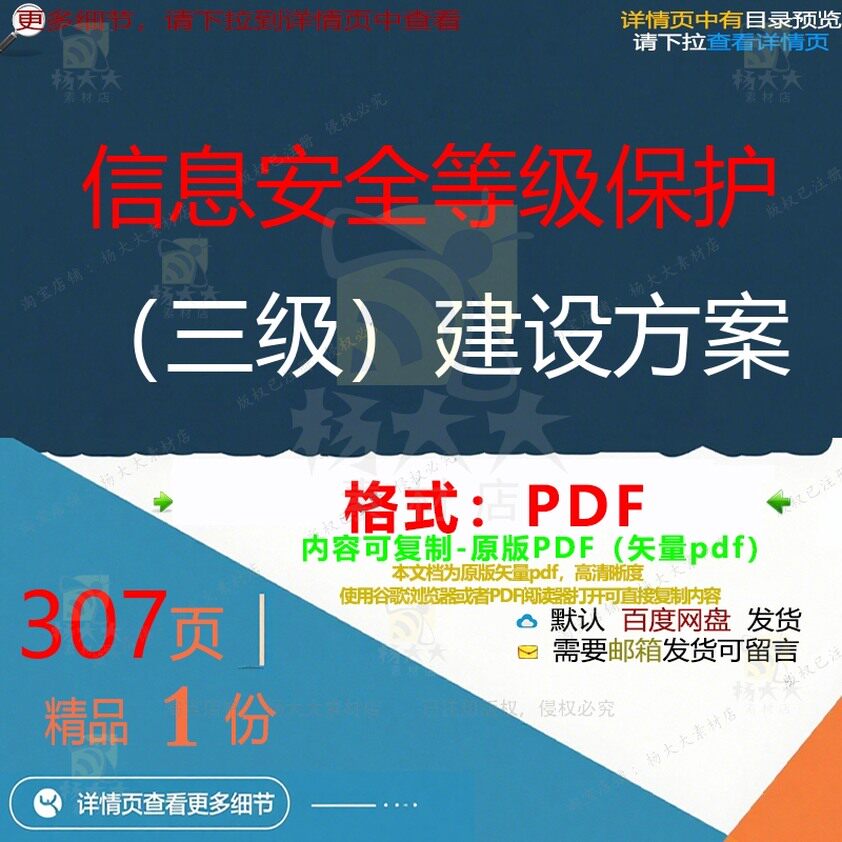 信息安全等级保护（三级）建设方案307页信息保护建设方案资料