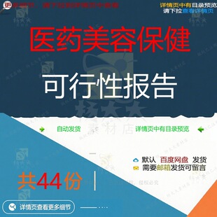 医药美容保健可行性报告相关资料可行性医药报告分析开发研究doc