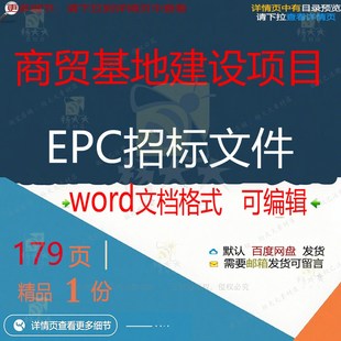 商贸基地建设项目EPC招标文件相关方案 建设项目文件方案招标