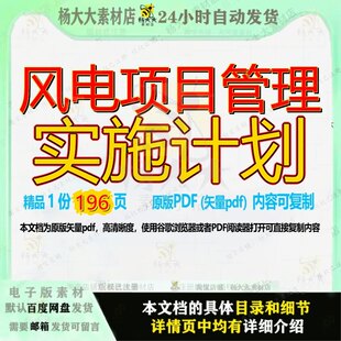 风电项目管理实施计划196页 管理实施计划资料风电项目管理文档