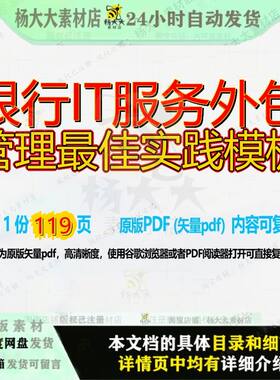 银行IT服务外包管理最佳实践模板119页 管理服务模板资料银行文