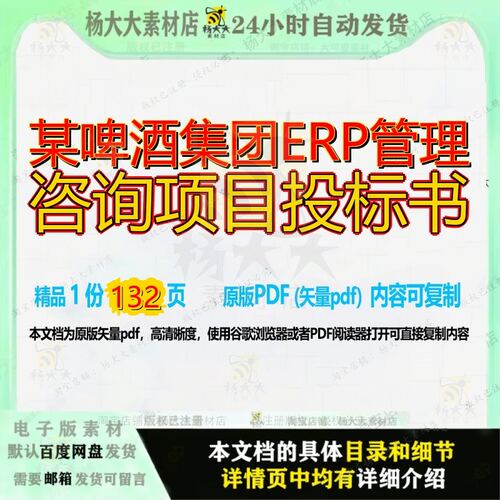 某啤酒集团ERP管理咨询项目投标书132页 项目管理资料集团投标书