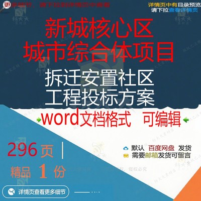 社区项目工程核心区拆迁安置新城综合体城市项目范本方案参考投标