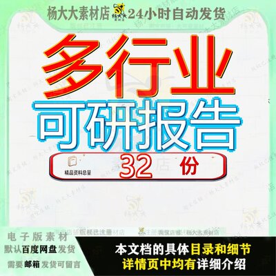 多行业可研报告项目可行性研究拿地模板究模究拿告模集装箱涂料