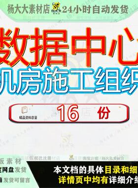 数据中心机房施工组织设计工程程设房设机关信息化建设某大项目