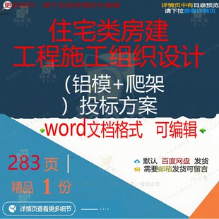 住宅类房建工程施工组织设计铝模爬架投标方项目word范本参考案