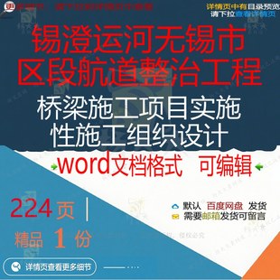 锡澄运河无锡市区段航道整治工程桥梁施工项施工实施性目组织设